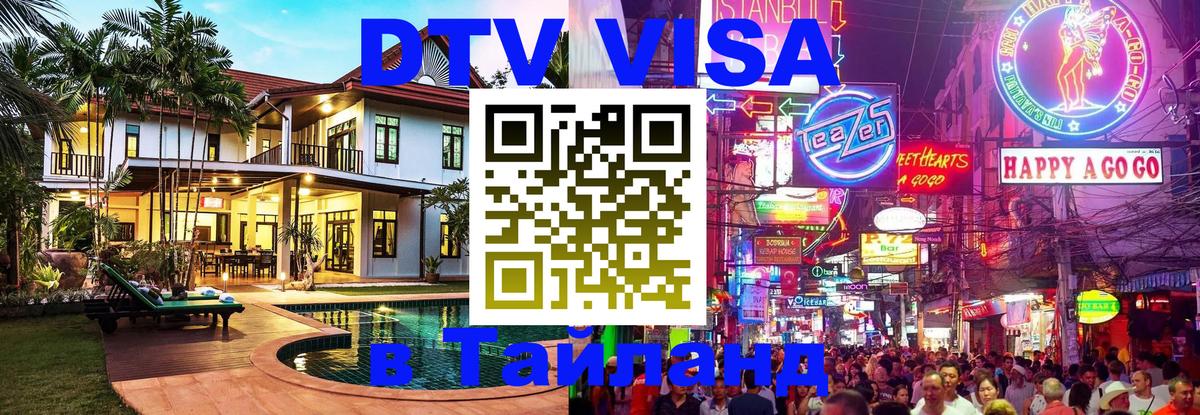 Сколько стоит виза DTV в Тайланд 
