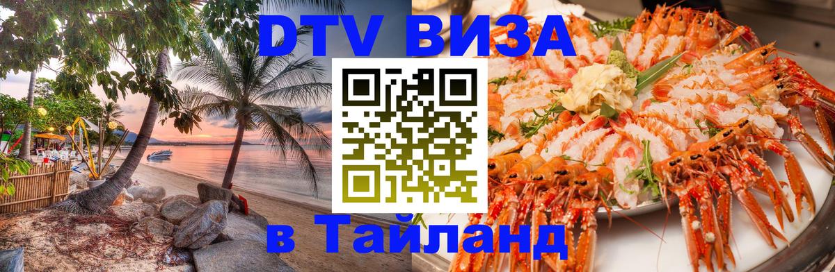 Долгосрочная виза DTV в Тайланд Скопье 